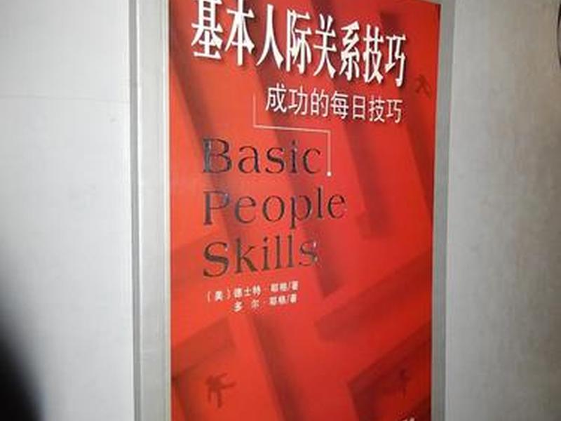基本人际关系技巧 耶格PDF(基本人际关系技巧 耶格pdf) 基本人际关系技巧 耶格PDF(基本人际关系技巧 耶格pdf)