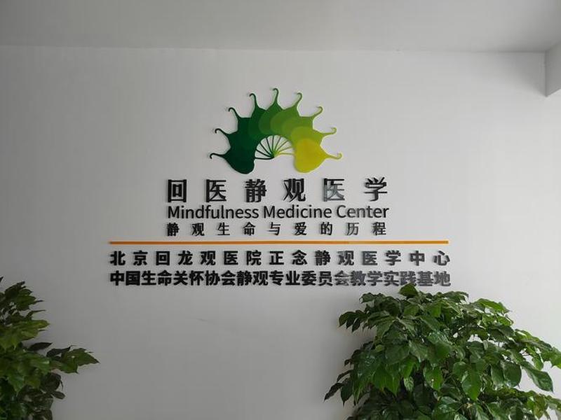 回龙观医院心身医学科，回龙观医院心身医学科电话