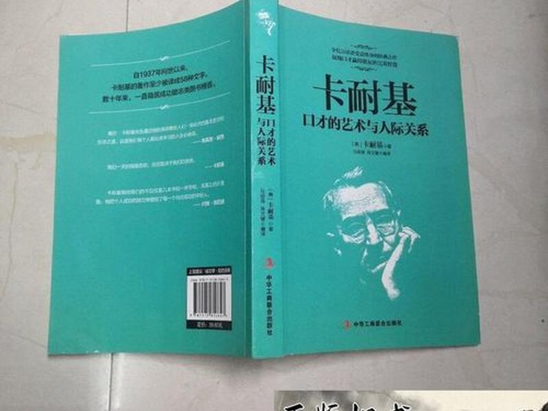 卡耐基口才的艺术与人际交往；卡耐基口才的艺术与人际交往全集