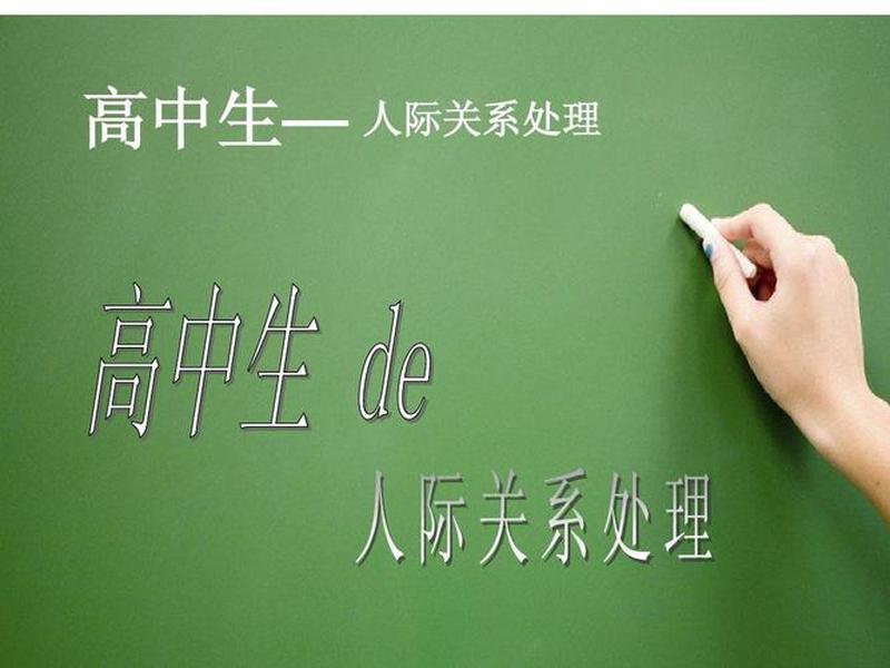 关于人际关系处理的主题班会ppt;有关人际关系的主题班会 关于人际关系处理的主题班会ppt;有关人际关系的主题班会