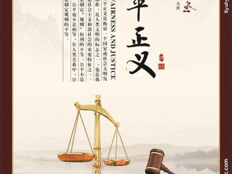 公正是处理人际关系时的公平与正义的原则 公正是处理人际关系时的公平与正义的原则是否正确