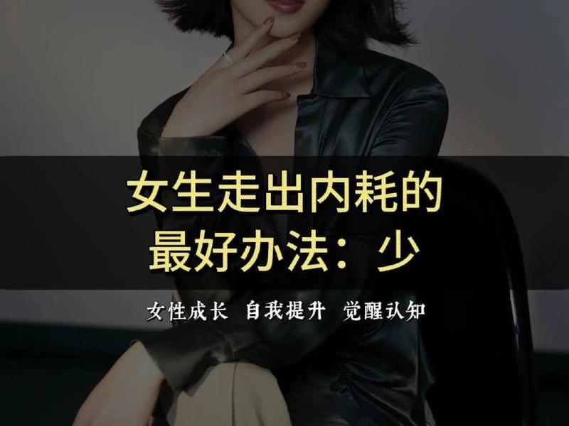 女性人际关系内耗解决方法、女性人际关系内耗解决方法是什么