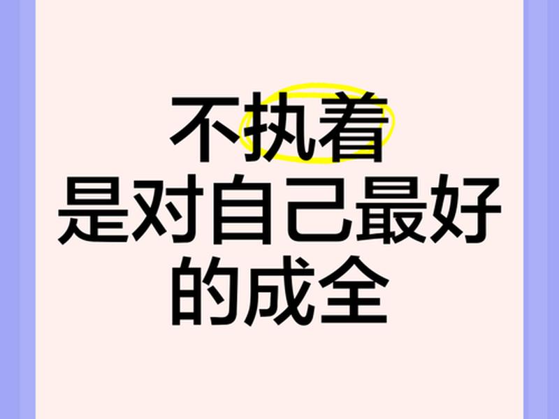 不必执着任何人际关系 不必执着任何人际关系的说说 不必执着任何人际关系 不必执着任何人际关系的说说
