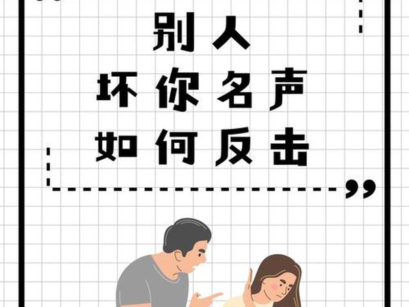 单位有人诋毁你的名声怎么办 单位有人诋毁你的名声怎么办呢 单位有人诋毁你的名声怎么办 单位有人诋毁你的名声怎么办呢