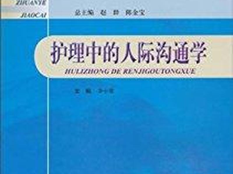 人际沟通论文医学临床、人际沟通论文1500字医学生 人际沟通论文医学临床、人际沟通论文1500字医学生