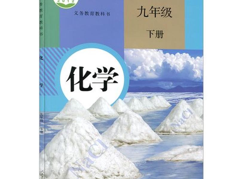 大连人教版初三下的化学改版分析(人教版初三化学下册教师用书) 大连人教版初三下的化学改版分析(人教版初三化学下册教师用书)