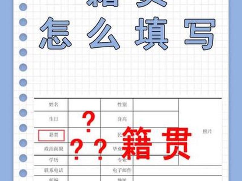 个人籍贯怎么填才正确 个人籍贯怎么填才正确呢 个人籍贯怎么填才正确 个人籍贯怎么填才正确呢