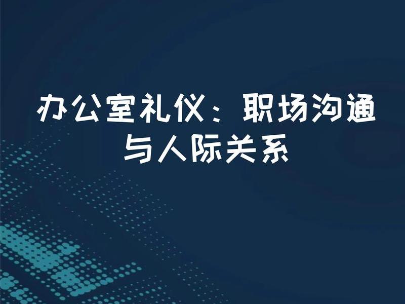 办公室人际关系技巧，办公室人际关系技巧有哪些