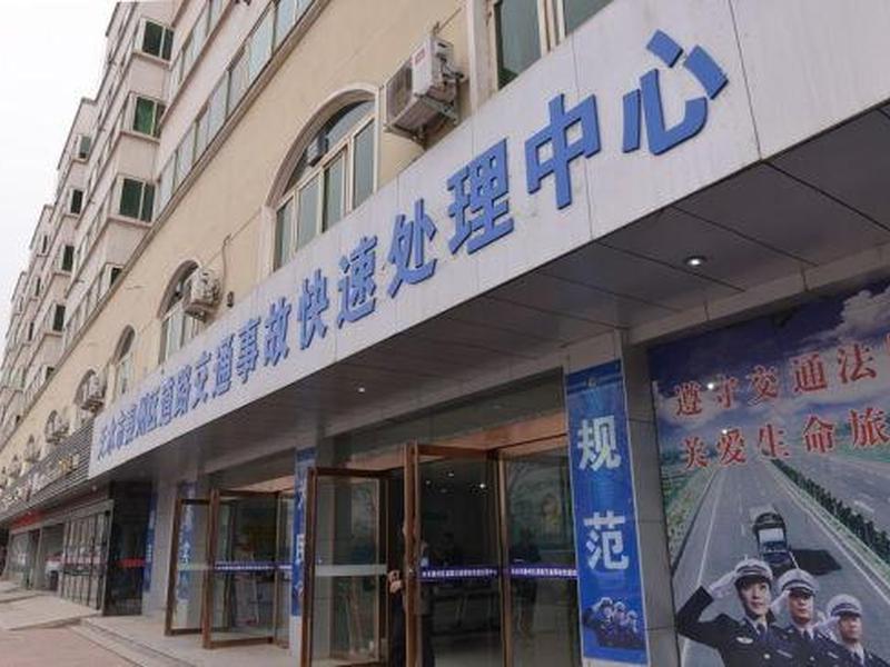 交通事故快速处理中心;事故快速处理中心位置 交通事故快速处理中心;事故快速处理中心位置