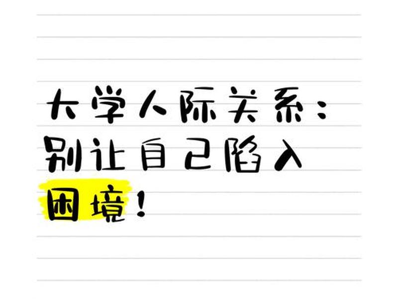 大学人际关系差也很痛苦（大学人际关系很可怕吗）