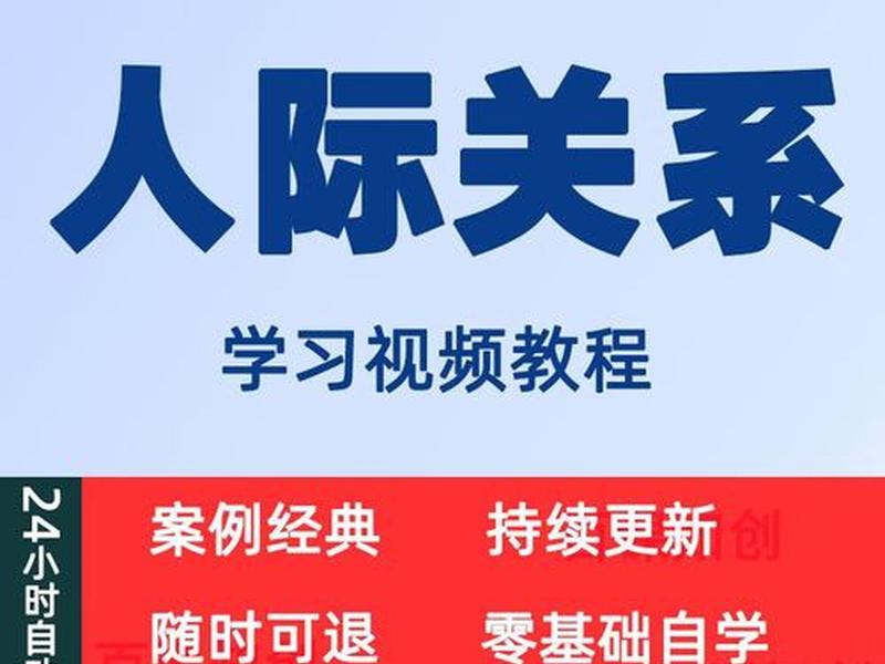 健康人际关系的视频课程在哪里看、健康人际关系的视频课程在哪里看啊