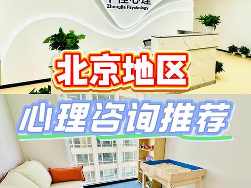 北京正规心理咨询公司；北京正规心理咨询公司排名