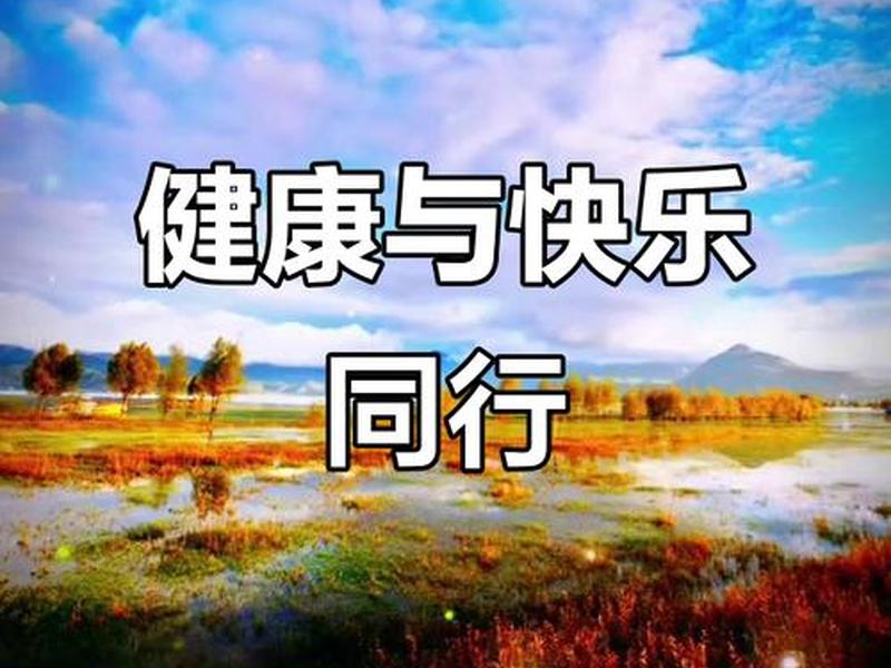 健康快乐图片配图(健康快乐图片配图高清) 健康快乐图片配图(健康快乐图片配图高清)