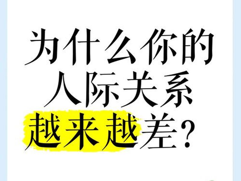 人际差原因 - 人际交往差的原因 人际差原因 - 人际交往差的原因