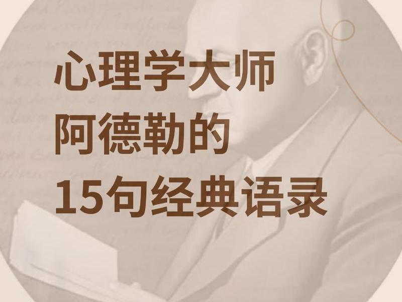 人际关系阿德勒 - 阿德勒经典名言人际关系