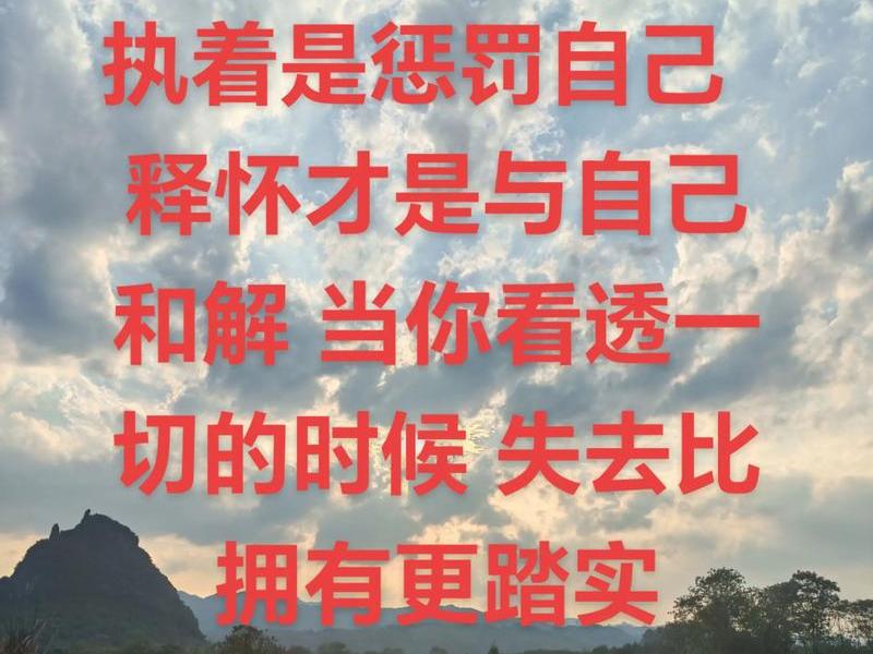 不执着,不强求,不强求不可得,不执着已失去 不执着,不强求,不强求不可得,不执着已失去