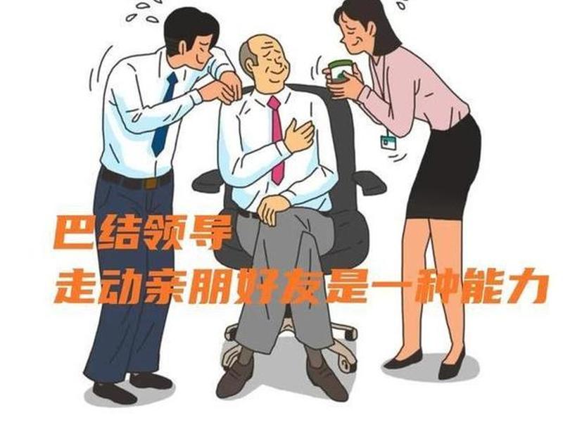 交际应酬逢迎巴结不是人际关系 交际应酬逢迎巴结不是人际关系吗 交际应酬逢迎巴结不是人际关系 交际应酬逢迎巴结不是人际关系吗