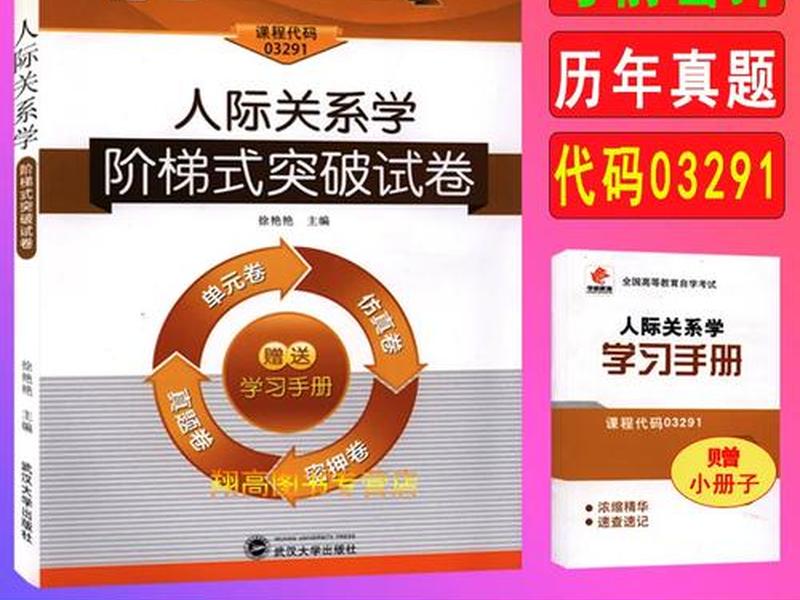 03291 人际关系学 - 03291人际关系学历年真题 03291 人际关系学 - 03291人际关系学历年真题