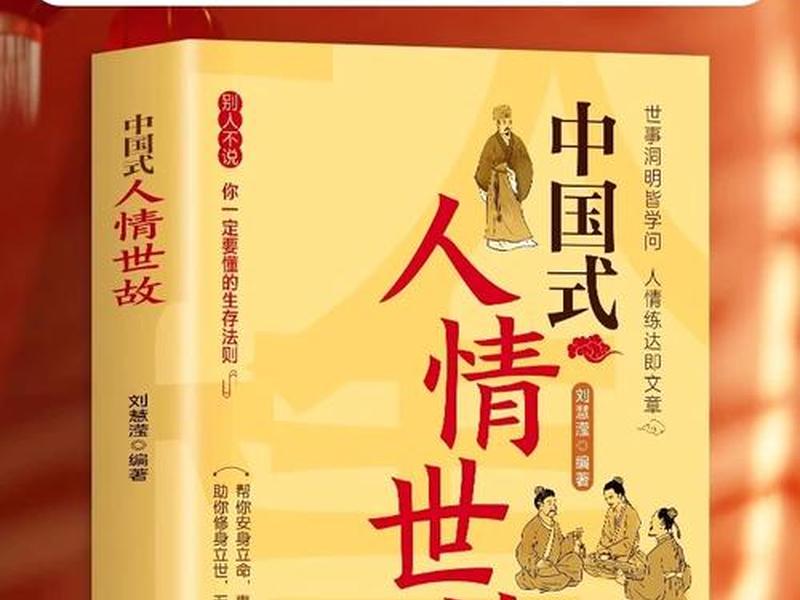 古代讲人际关系的书、古代讲人际关系的书籍 古代讲人际关系的书、古代讲人际关系的书籍
