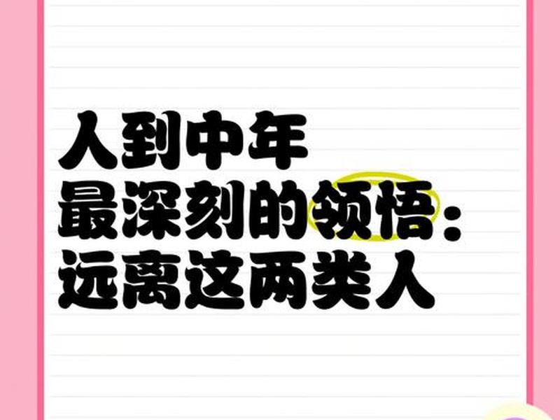 人到中年远离的人、人到中年远离的人是什么人 人到中年远离的人、人到中年远离的人是什么人