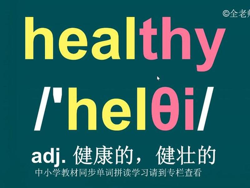 不健康的英语怎么读、不健康的英语怎么读unhealthy 不健康的英语怎么读、不健康的英语怎么读unhealthy