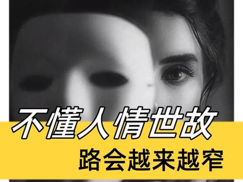 不懂人情世故的图片;不懂人情世故的图片大全 不懂人情世故的图片;不懂人情世故的图片大全