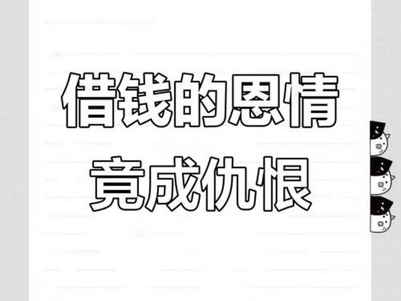 借钱带来的人际关系问题 - 借钱带来的人际关系问题是什么 借钱带来的人际关系问题 - 借钱带来的人际关系问题是什么