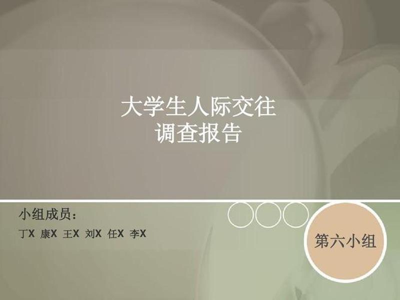 大学生人际交往调查数据；大学生人际交往调查数据怎么写