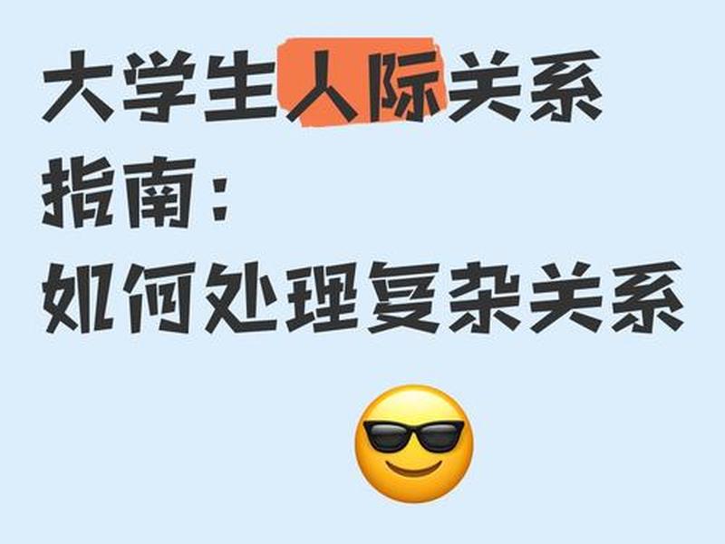 大学里人际关系复杂不 - 大学里人际关系复杂不好怎么办 大学里人际关系复杂不 - 大学里人际关系复杂不好怎么办