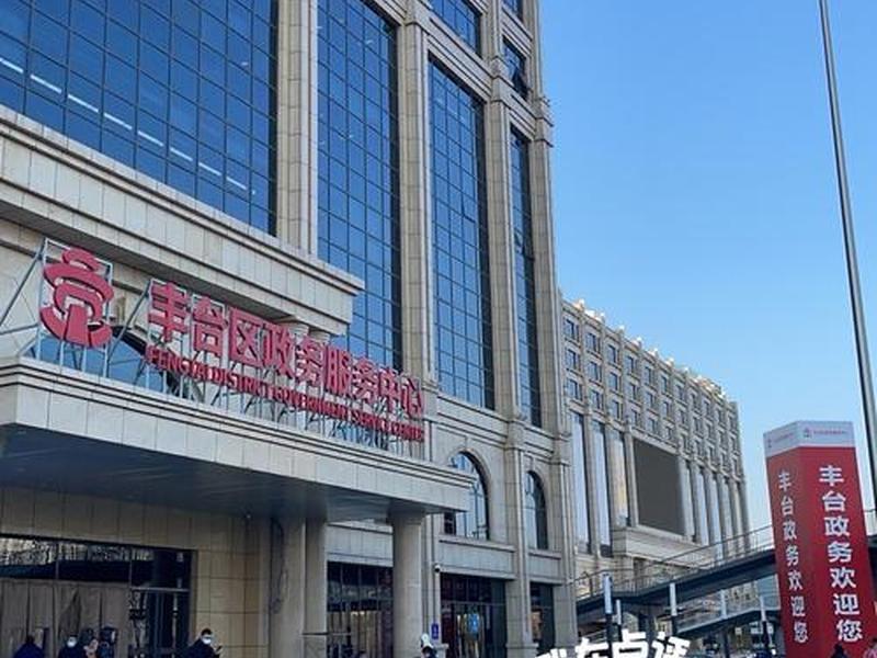 丰台区公共服务中心、丰台区公共服务中心官网 丰台区公共服务中心、丰台区公共服务中心官网