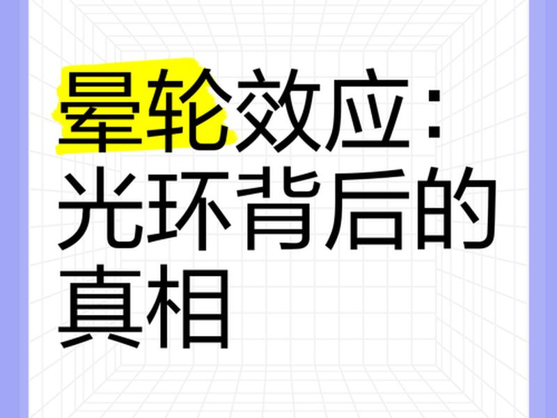 光环效应的经典例子;光环效应的经典例子有哪些 光环效应的经典例子;光环效应的经典例子有哪些