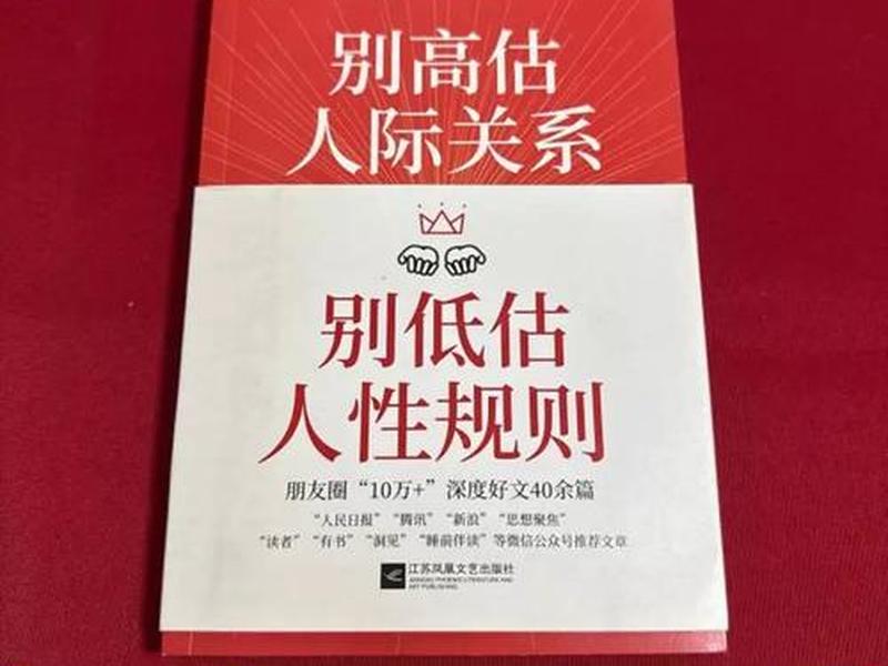 别高估人际关系,别低估人性规则;别高估人际关系,别低估人性规则(深度好文) 别高估人际关系,别低估人性规则;别高估人际关系,别低估人性规则(深度好文)