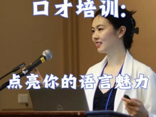 北京人际演讲培训 北京人际演讲培训机构