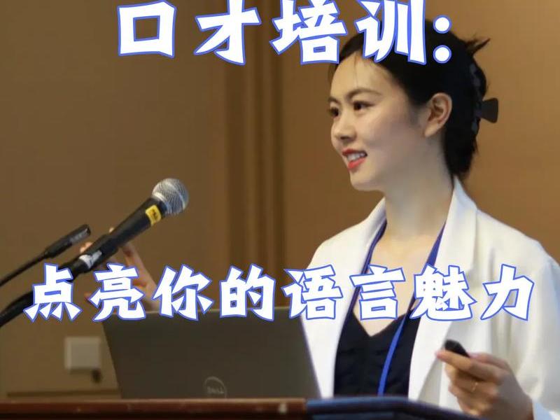 北京人际演讲培训 北京人际演讲培训机构 北京人际演讲培训 北京人际演讲培训机构