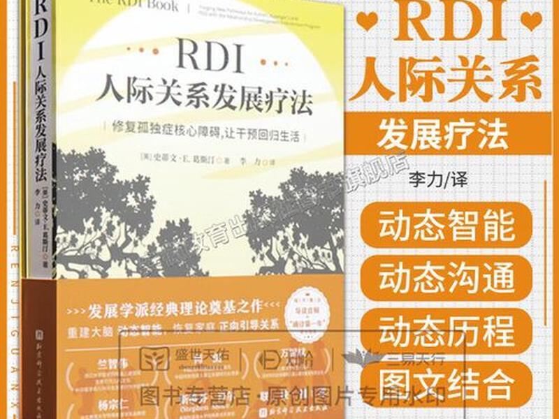 rdi人际关系发展关系官网,rdi人际关系发展干预到底怎么样 rdi人际关系发展关系官网,rdi人际关系发展干预到底怎么样