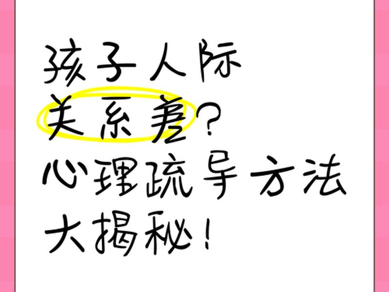 初中孩子人际关系不好怎么办;初中孩子人际关系不好怎么办 熟悉了后就很自我 初中孩子人际关系不好怎么办;初中孩子人际关系不好怎么办 熟悉了后就很自我