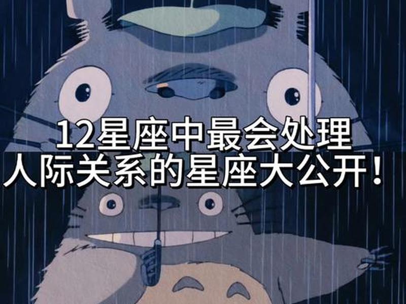 处理人际关系厉害的星座；人际关系处理的最好的星座