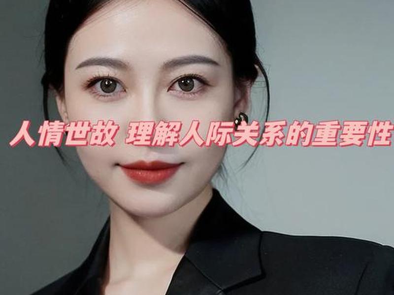哪种人际关系最好的（哪种人际关系最好的女生）