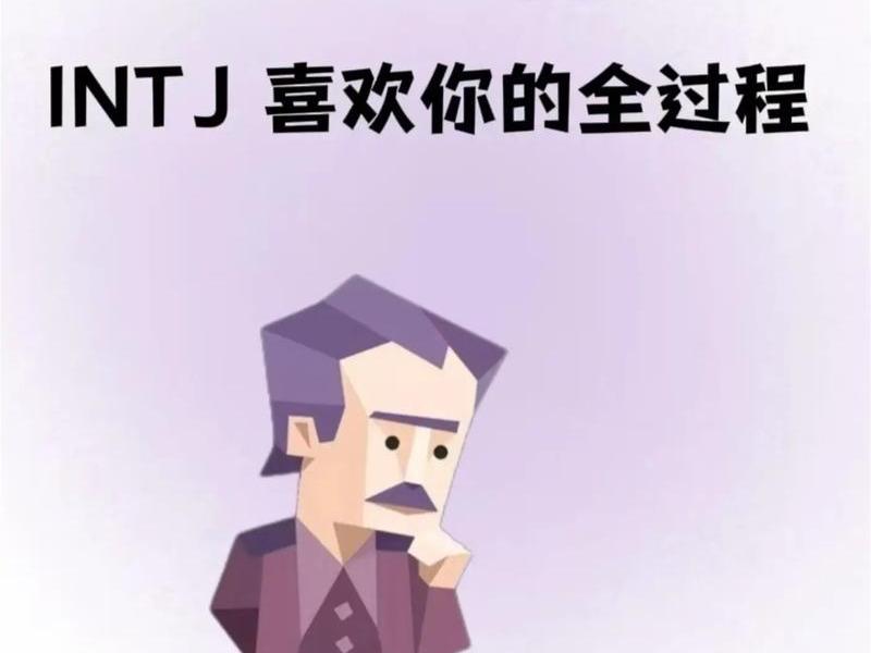 INTJ人际交往 intj人际交往 INTJ人际交往 intj人际交往