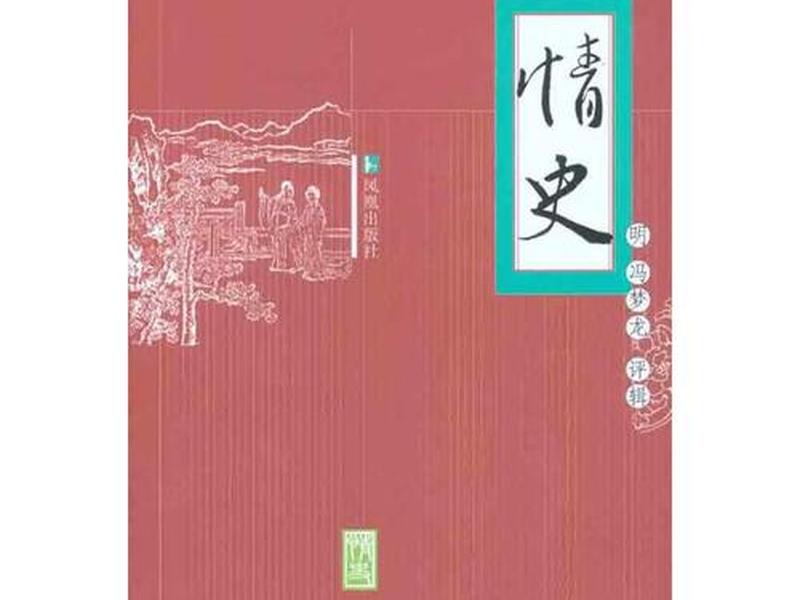 冯梦龙情史;冯梦龙情史免费阅读 冯梦龙情史;冯梦龙情史免费阅读
