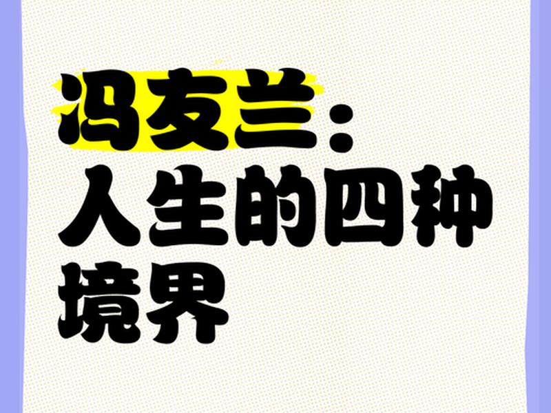 冯友兰人生四境界解读、冯友兰人生四境界出自哪本书 冯友兰人生四境界解读、冯友兰人生四境界出自哪本书