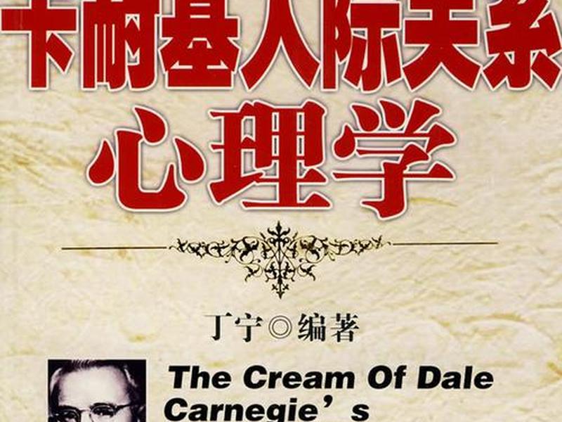 卡耐基的人际关系学在线阅读 卡耐基人际关系心理学在线阅读 卡耐基的人际关系学在线阅读 卡耐基人际关系心理学在线阅读