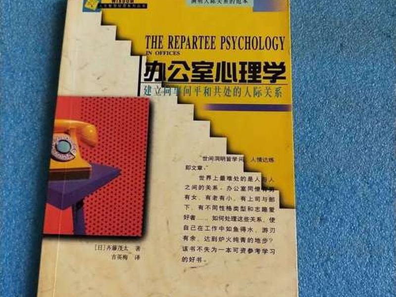 办公室人际关系处理书籍；办公室人际关系处理书籍内容