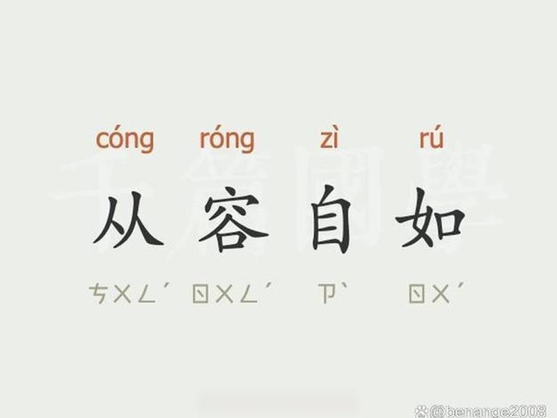 从容应对的同义词；从容应对的同义词有哪些