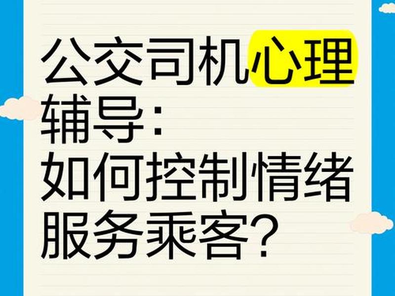 公交司机性格与乘客关系 - 公交司机性格与乘客关系图 公交司机性格与乘客关系 - 公交司机性格与乘客关系图