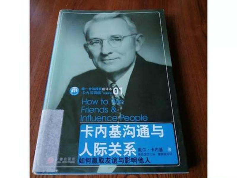 卡耐基沟通与人际交流 - 卡耐基沟通与人际关系读后感 卡耐基沟通与人际交流 - 卡耐基沟通与人际关系读后感