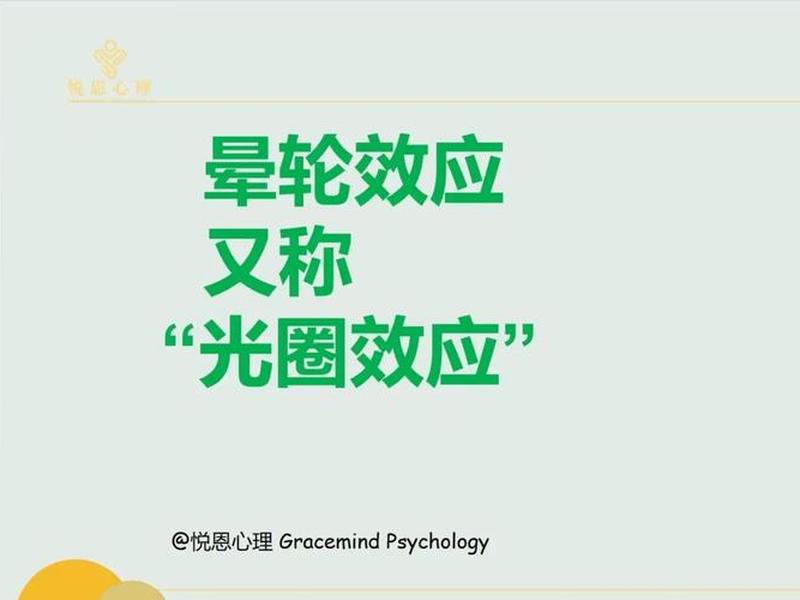 光环效应的含义，光环效应的含义和特点
