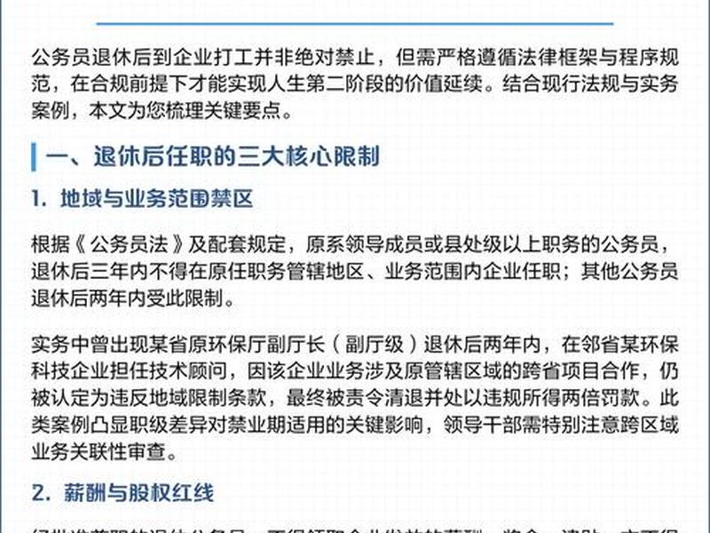关于公务员退休后到企业任职的规定、关于公务员退休后到企业任职的规定有哪些