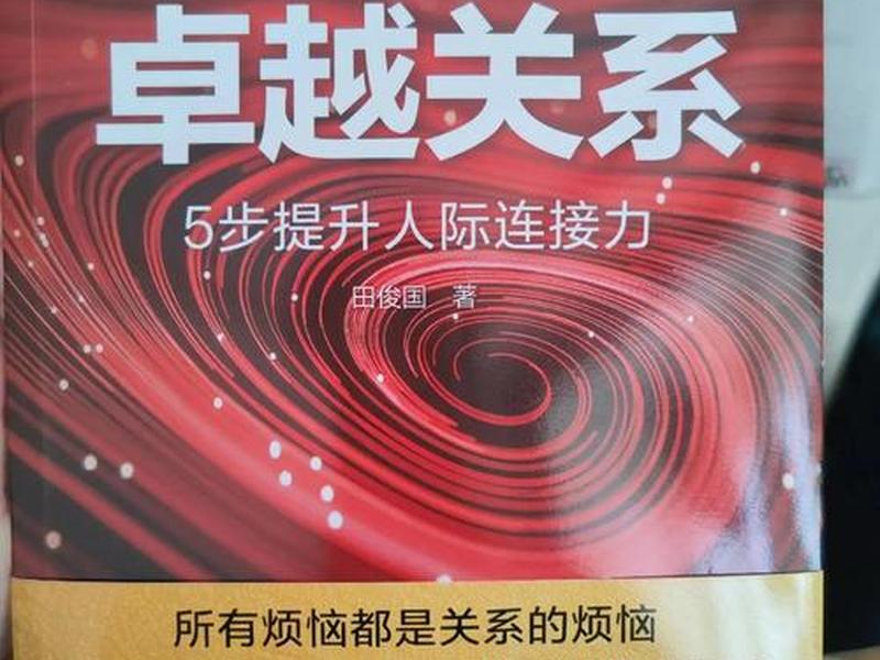 关于人际关系的读后感(关于人际关系的读后感作文) 关于人际关系的读后感(关于人际关系的读后感作文)