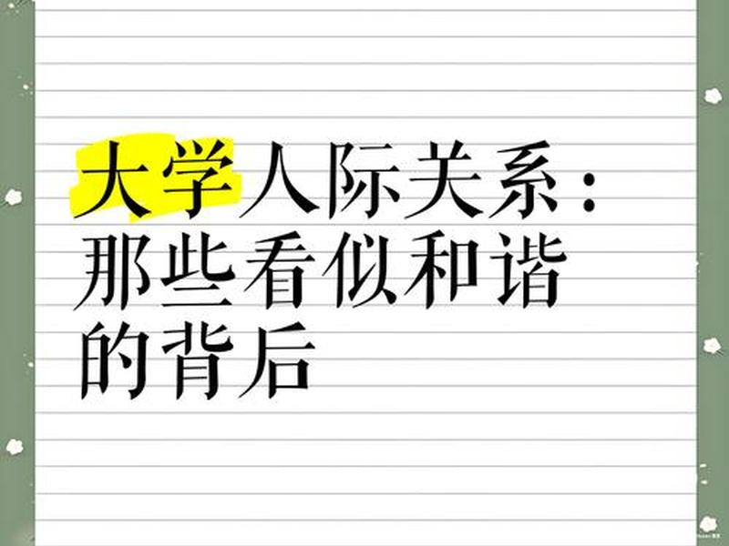 大学里的人际关系是什么；大学里的人际关系是什么样的